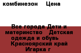MonnaLisa  комбинезон  › Цена ­ 5 000 - Все города Дети и материнство » Детская одежда и обувь   . Красноярский край,Игарка г.